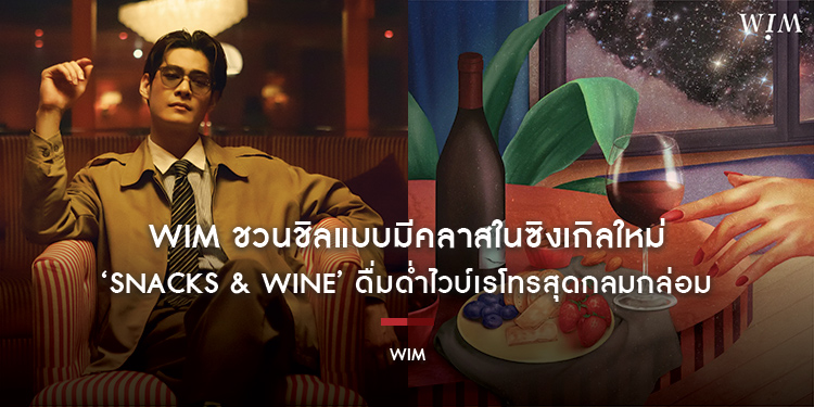 WIM ชวนชิลแบบมีคลาสในซิงเกิลใหม่ ‘Snacks & Wine’ ดื่มด่ำไวบ์เรโทรสุดกลมกล่อม