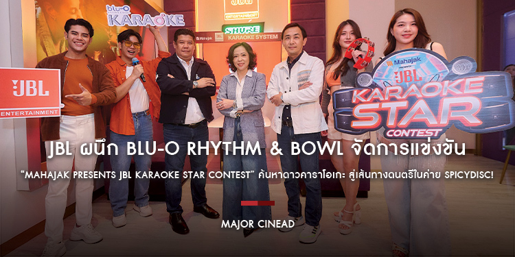 JBL ผนึก Blu-O Rhythm & Bowl จัดการแข่งขัน “Mahajak presents JBL Karaoke Star Contest” ค้นหาดาวคาราโอเกะ สู่เส้นทางดนตรีในค่าย SPICYDISC!