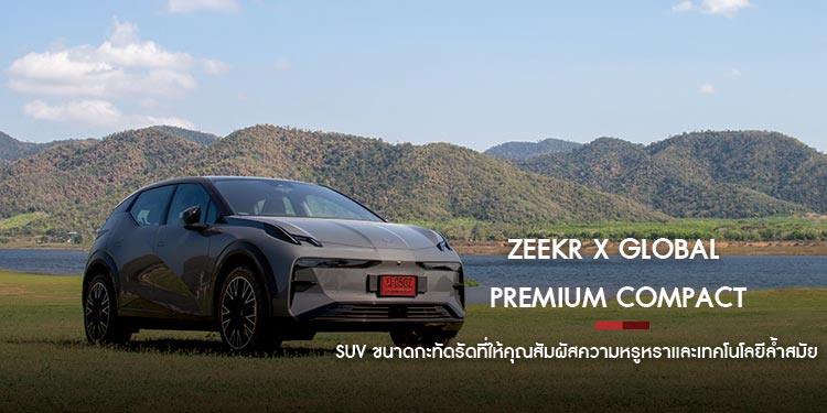 ZEEKR X Global Premium Compact SUV  สุดยอด SUV ขนาดกะทัดรัดที่ให้คุณสัมผัสความหรูหราและเทคโนโลยีล้ำสมัย