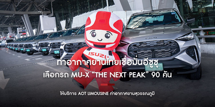 ท่าอากาศยานไทยเชื่อมั่นอีซูซุ เลือกรถ MU-X “THE NEXT PEAK” 90 คัน ให้บริการ AOT LIMOUSINE ท่าอากาศยานสุวรรณภูมิ
