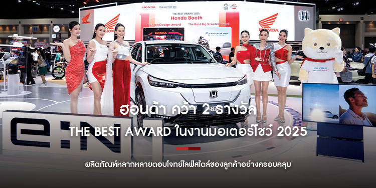 ฮอนด้า คว้า 2 รางวัล THE BEST AWARD ในงานมอเตอร์โชว์ 2025 ตอกย้ำความแข็งแกร่งของแบรนด์ที่นำเสนอผลิตภัณฑ์หลากหลาย ตอบโจทย์ไลฟ์สไตล์ของลูกค้าอย่างครอบคลุม
