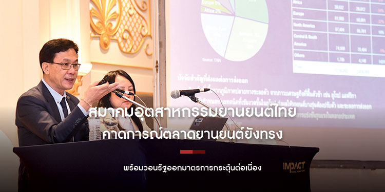 สมาคมอุตสาหกรรมยานยนต์ไทยคาดการณ์ตลาดยานยนต์ยังทรง พร้อมวอนรัฐออกมาตรการกระตุ้นต่อเนื่อง