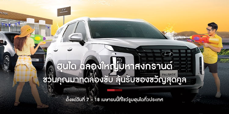ฮุนได ฉลองใหญ่มหาสงกรานต์! ชวนคุณมาทดลองขับ ลุ้นรับของขวัญสุดคูล ตั้งแต่วันที่ 7 – 18 เมษายนนี้ที่โชว์รูมฮุนไดทั่วประเทศ