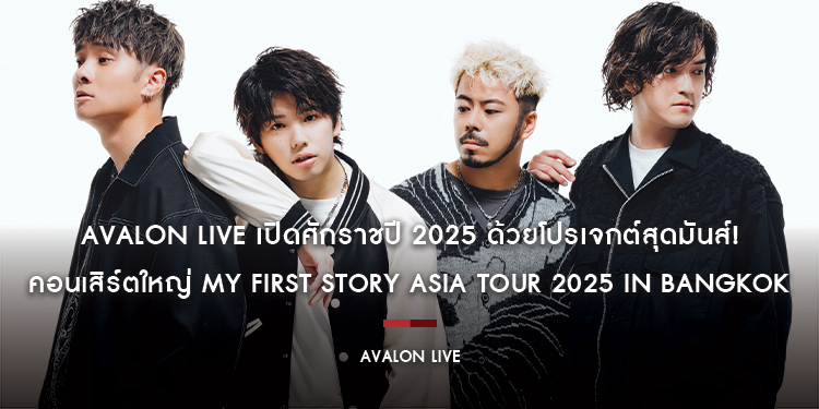 Avalon Live เปิดศักราชปี 2025 ด้วยโปรเจกต์สุดมันส์! พบกับคอนเสิร์ตใหญ่ครั้งแรกในประเทศไทย MY FIRST STORY ใน MY FIRST STORY ASIA TOUR 2025 IN BANGKOK