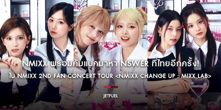 NMIXX พร้อมคัมแบคมาหา NSWER ที่ไทยอีกครั้ง! ใน NMIXX 2ND FAN CONCERT TOUR <NMIXX CHANGE UP : MIXX LAB> 4 พฤษภาคมนี้ ที่ ธันเดอร์ โดม เมืองทองธานี
