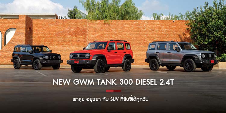 New GWM Tank 300 Diesel 2.4T พาลุยอยุธยา กับ SUV ที่ขับขี่ได้ทุกวัน