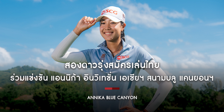 สองดาวรุ่งสมัครเล่นไทย ร่วมแข่งขัน แอนนิก้า อินวิเทชั่น เอเชียฯ สนามบลู แคนยอนฯ