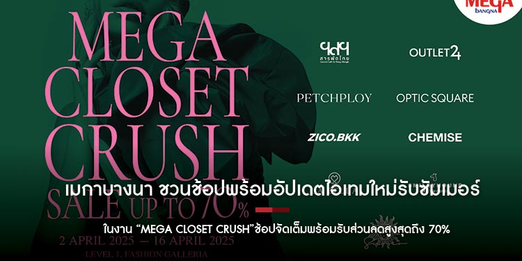 เมกาบางนา ชวนช้อปพร้อมอัปเดตไอเทมใหม่รับซัมเมอร์ ในงาน “MEGA CLOSET CRUSH”ช้อปจัดเต็มพร้อมรับส่วนลดสูงสุดถึง 70%