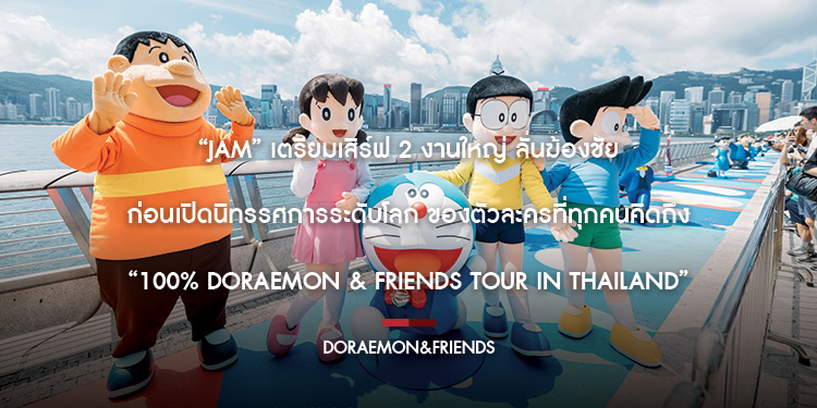 “JAM” เตรียมเสิร์ฟ 2 งานใหญ่ ลั่นฆ้องชัย ก่อนเปิดนิทรรศการระดับโลก ของตัวละครที่ทุกคนคิดถึง “100% DORAEMON & FRIENDS TOUR IN THAILAND”