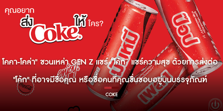 โคคา-โคล่า ชวนเหล่า Gen Z แชร์ โค้ก แชร์ความสุข ด้วยการส่งต่อ โค้ก ที่อาจมีชื่อคุณ หรือชื่อคนที่คุณชื่นชอบอยู่บนบรรจุภัณฑ์