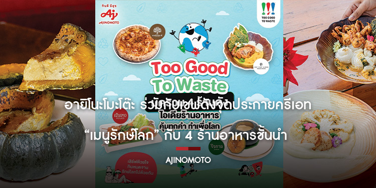 อายิโนะโมะโต๊ะ ร่วมกับเชฟดังจุดประกายครีเอท “เมนูรักษ์โลก” กับ 4 ร้านอาหารชั้นนำ