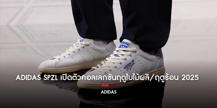 adidas SPZL เปิดตัวคอลเลกชันฤดูใบไม้ผลิ/ฤดูร้อน 2025