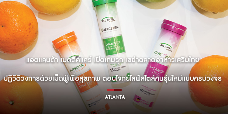 แอตแลนต้า เมดดิคแคร์ เปิดเกมรุก เขย่าตลาดอาหารเสริมไทย ปฏิวัติวงการด้วยเม็ดฟู่เพื่อสุขภาพ ตอบโจทย์ไลฟ์สไตล์คนรุ่นใหม่แบบครบวงจร