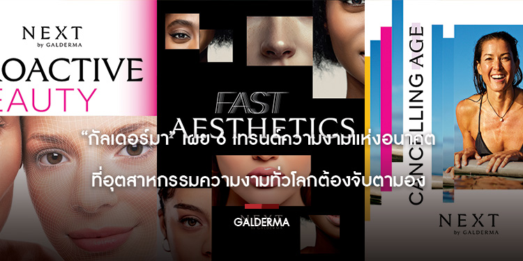 “กัลเดอร์มา” เผย 6 เทรนด์ความงามแห่งอนาคต ที่อุตสาหกรรมความงามทั่วโลกต้องจับตามอง