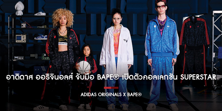 อาดิดาส ออริจินอลส์ จับมือ BAPE® เปิดตัวคอลเลกชัน SUPERSTAR