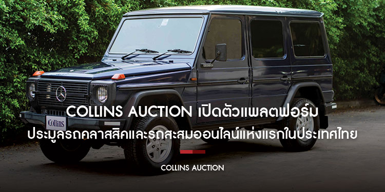 Collins Auction เปิดตัวแพลตฟอร์มประมูลรถคลาสสิคและรถสะสมออนไลน์แห่งแรกในประเทศไทย ยุคใหม่ของการสะสมรถที่เข้าถึงได้ง่าย