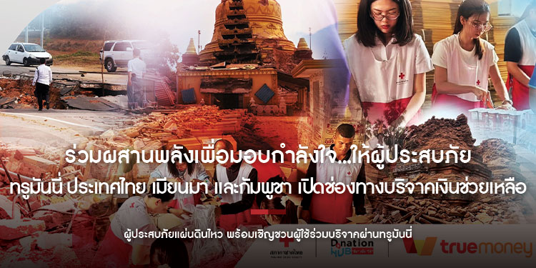 ร่วมผสานพลังเพื่อมอบกำลังใจ…ให้ผู้ประสบภัย ทรูมันนี่ ประเทศไทย เมียนมา และกัมพูชา เปิดช่องทางบริจาคเงินช่วยเหลือ ผู้ประสบภัยแผ่นดินไหว พร้อมเชิญชวนผู้ใช้ร่วมบริจาคผ่านทรูมันนี่