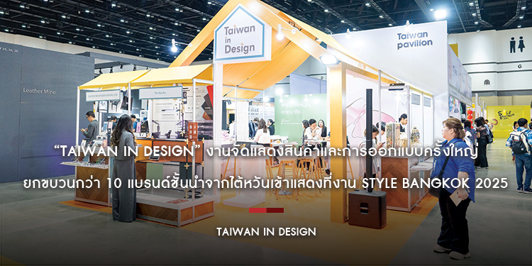 “Taiwan in Design” งานจัดแสดงสินค้าและการออกแบบครั้งใหญ่ ยกขบวนกว่า 10 แบรนด์ชั้นนำจากไต้หวันเข้าแสดงที่งาน STYLE Bangkok 2025