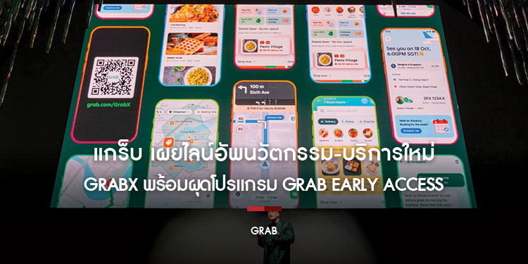 แกร็บ เผยไลน์อัพนวัตกรรม-บริการใหม่ในงาน GrabX พร้อมผุดโปรแกรม Grab Early Access เปิดให้กลุ่ม Early Adopter
ร่วมทดสอบนวัตกรรมก่อนใคร!