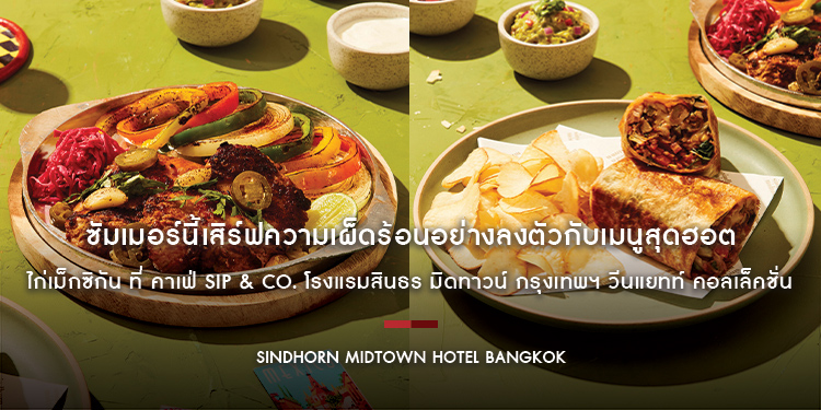 ซัมเมอร์นี้เสิร์ฟความเผ็ดร้อนอย่างลงตัวกับเมนูสุดฮอต ไก่เม็กซิกัน ที่ คาเฟ่ Sip & Co. โรงแรมสินธร มิดทาวน์ กรุงเทพฯ วีนแยทท์ คอลเล็คชั่น