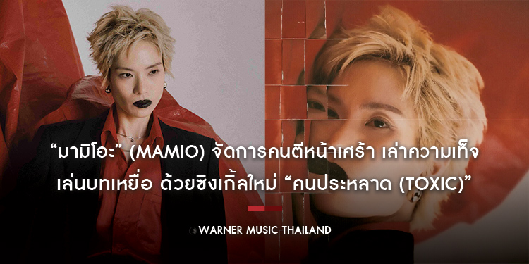 “มามิโอะ” (MAMIO) จัดการคนตีหน้าเศร้า เล่าความเท็จ เล่นบทเหยื่อ ด้วยซิงเกิ้ลใหม่ “คนประหลาด (Toxic)”