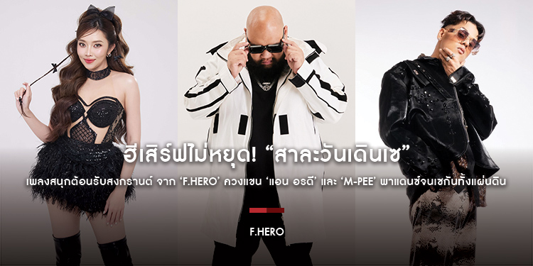 ฮีเสิร์ฟไม่หยุด! “สาละวันเดินเซ” เพลงสนุกต้อนรับสงกรานต์ จาก ‘F.HERO’ ควงแขน ‘แอน อรดี’ และ ‘M-PEE’ พาแดนซ์จนเซกันทั้งแผ่นดิน