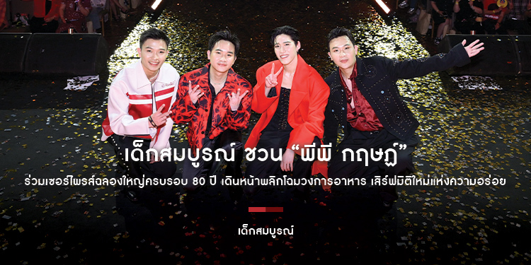 เด็กสมบูรณ์ ชวน “พีพี กฤษฏ์” ร่วมเซอร์ไพรส์ฉลองใหญ่ครบรอบ 80 ปี เดินหน้าพลิกโฉมวงการอาหาร เสิร์ฟมิติใหม่แห่งความอร่อย