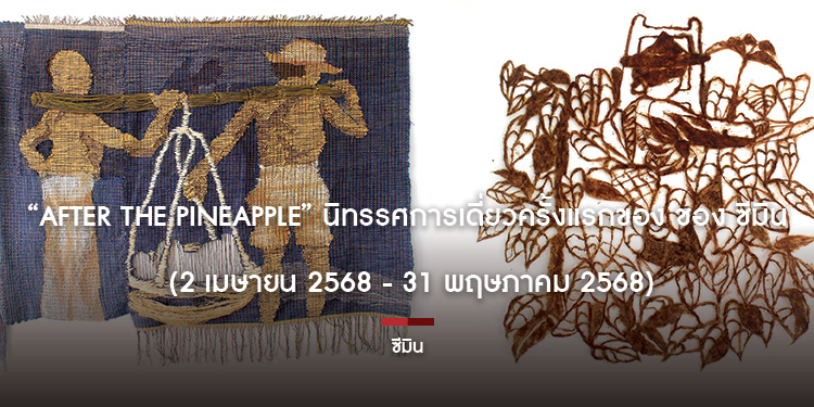 “After the Pineapple” นิทรรศการเดี่ยวครั้งแรกของ ชอง ซีมิน (2 เมษายน 2568 - 31 พฤษภาคม 2568)