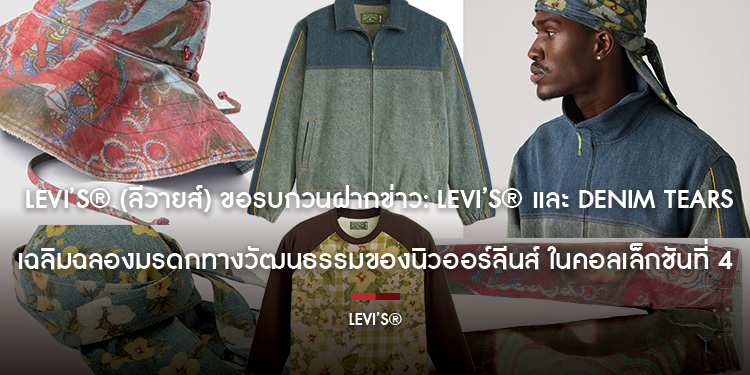Levi’s® (ลีวายส์) ขอรบกวนฝากข่าว: Levi’s® และ Denim Tears เฉลิมฉลองมรดกทางวัฒนธรรมของนิวออร์ลีนส์ ในคอลเล็กชันที่ 4 ของการร่วมมือกัน