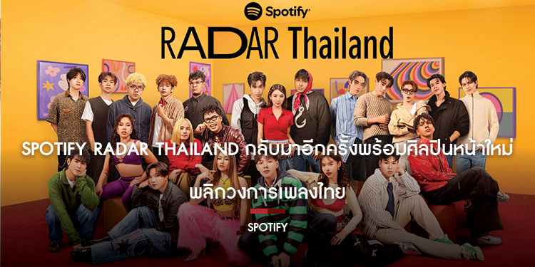 Spotify RADAR Thailand กลับมาอีกครั้งพร้อมศิลปินหน้าใหม่พลิกวงการเพลงไทย