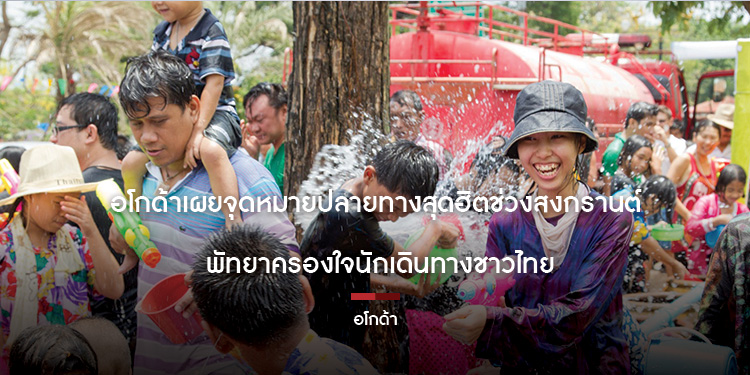 อโกด้าเผยจุดหมายปลายทางสุดฮิตช่วงสงกรานต์: พัทยาครองใจนักเดินทางชาวไทย