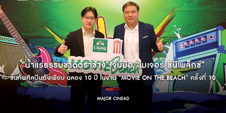 “น้ำแร่ธรรมชาติตราช้าง” จับมือ “เมเจอร์ ซีนีเพล็กซ์” ขนทัพ บอดี้สแลม, พาราด็อกซ์, โมเดิร์นด็อก ฉลอง 10 ปี ในงาน “Movie on the Beach” ครั้งที่ 10