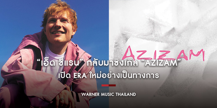 “เอ็ด ชีแรน” (Ed Sheeran) กลับมาซิงเกิล “Azizam” เปิด Era ใหม่อย่างเป็นทางการ