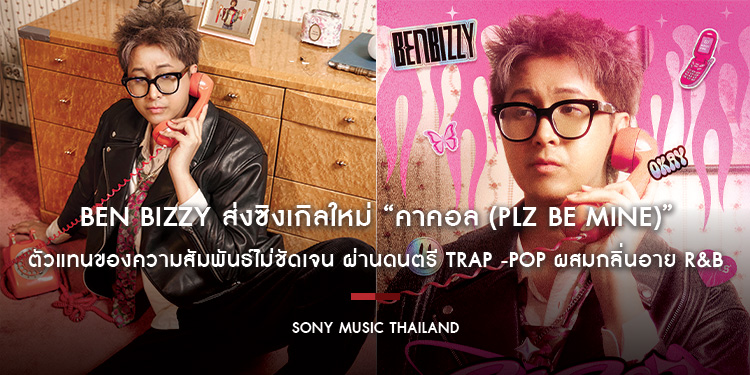 Ben Bizzy ส่งซิงเกิลใหม่ “คาคอล (Plz be mine)” ตัวแทนของความสัมพันธ์ไม่ชัดเจน ผ่านดนตรี Trap -POP ผสมกลิ่นอาย R&B