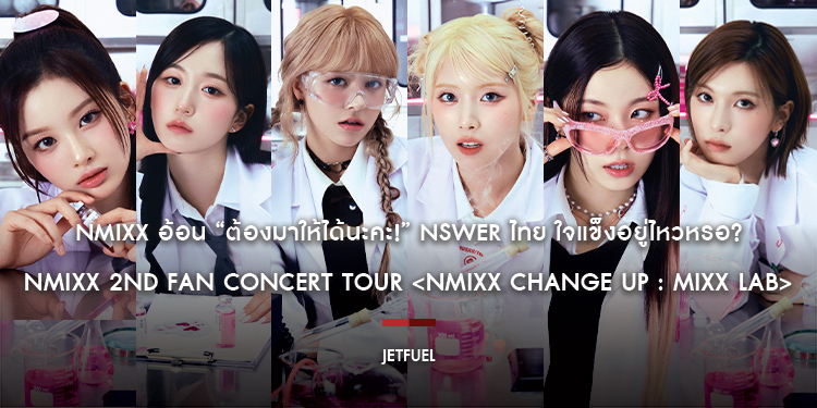 NMIXX อ้อน “ต้องมาให้ได้นะคะ!” NSWER ไทย ใจแข็งอยู่ไหวหรอ? NMIXX 2ND FAN CONCERT TOUR <NMIXX CHANGE UP : MIXX LAB> กดบัตรพร้อมกันวันจันทร์ที่ 14 เม.ย.