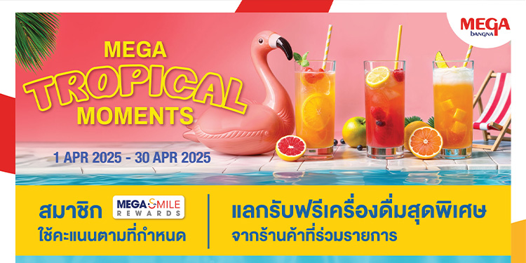 เมกาบางนา ส่งแคมเปญสดชื่นรับซัมเมอร์ “MEGA TROPICAL MOMENTS”