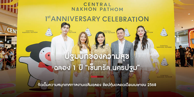 “โบว์ เมลดา-ภณ ณวัสน์” นำทีมส่งต่อความสุขฉลอง 1 ปี “เซ็นทรัล นครปฐม” ปฐมบทของความสุข! จัดเต็มความสนุกเทศกาลงานเฉลิมฉลอง ช้อปคุ้มตลอดเดือนเมษายน 2568