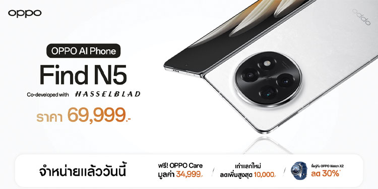 วางจำหน่ายแล้วอย่างเป็นทางการ OPPO Find N5 สมาร์ตโฟนจอพับที่บางที่สุด ยกระดับความทรงพลังในทุกมิติ ในราคาเพียง 69,999 บาท