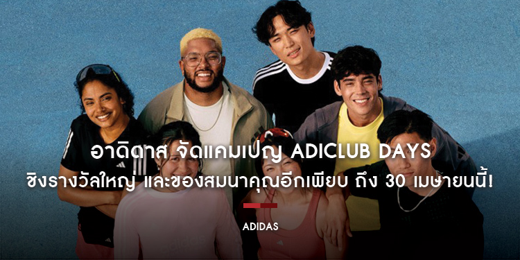 อาดิดาส จัดแคมเปญ adiClub Days ชิงรางวัลใหญ่ adiClub Pro Pass ช้อปฟรี 3 เดือน พร้อมสิทธิ์ลุ้นรับ Art Toy จาก Benzilla และของสมนาคุณอีกเพียบ