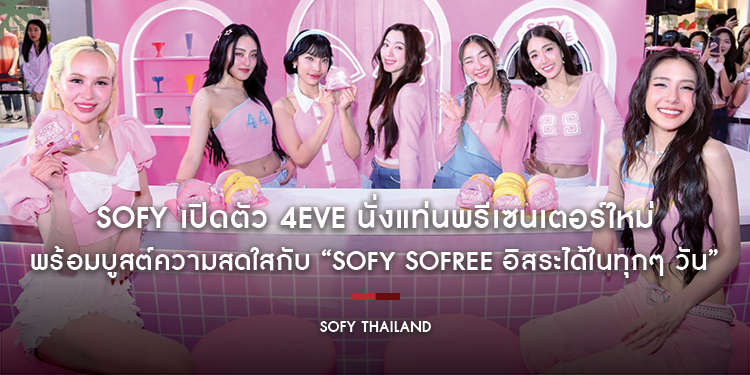 SOFY เปิดตัว 4EVE นั่งแท่นพรีเซนเตอร์ใหม่ พร้อมบูสต์ความสดใสกับ “Sofy SoFree อิสระได้ในทุกๆ วัน”