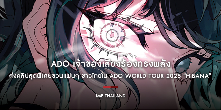 ซูเปอร์สตาร์สาวชาวญี่ปุ่น Ado เจ้าของเสียงร้องทรงพลัง ส่งคลิปสุดพิเศษชวนแฟนๆ ชาวไทยร่วมจุดประกายความสนุกไปด้วยกันใน Ado WORLD TOUR 2025 “Hibana”