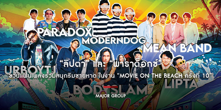“ลิปตา” และ “พาราด็อกซ์” ชวนแฟนเพลงร่วมสนุกริมชายหาด ในงาน “Movie on the Beach ครั้งที่ 10” วันที่ 3 พฤษภาคมนี้ ที่ชะอำ