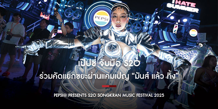 เป๊ปซี่® จับมือ S2O สาดความมันส์ซ่าชุ่มฉ่ำแบบรักษ์โลก ชวนเหล่า Gen Z สนุกอย่างรับผิดชอบ ร่วมคัดแยกขยะผ่านแคมเปญ “มันส์ แล้ว ทิ้ง”
