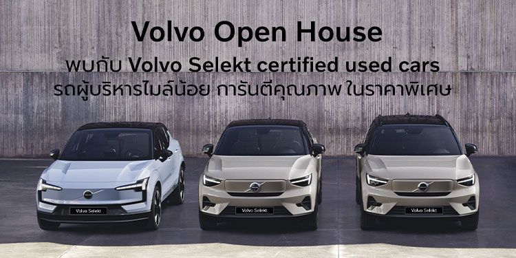 กลับมาอีกครั้งกับงาน Volvo Open House รถผู้บริหาร รถป้ายแดงไมล์น้อย ราคาสุดพิเศษ เริ่มต้น 1,290,000 บาท จำนวนจำกัด ระหว่างวันที่ 26-27 เมษายนนี้ เท่านั้น