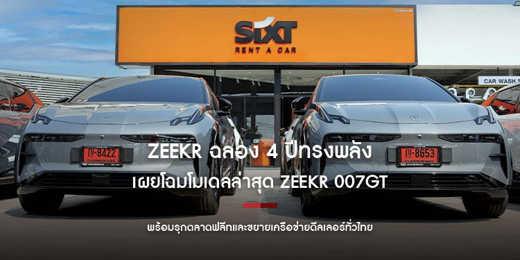 ZEEKR ฉลอง 4 ปีทรงพลัง เผยโฉมโมเดลล่าสุด ZEEKR 007GT Shooting Brake พลังไฟฟ้าสุดล้ำ พร้อมรุกตลาดฟลีทและขยายเครือข่ายดีลเลอร์ทั่วไทย