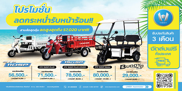 เอช เซม รับหน้าร้อนด้วยราคาสุดพิเศษ รถสามล้อ ทั้งแบบไฟฟ้าและเครื่องยนต์ เริ่มต้นเพียง 29,000 บาท พร้อมรับประกัน 3 เดือนและจัดส่งฟรี! ทั่วประเทศ