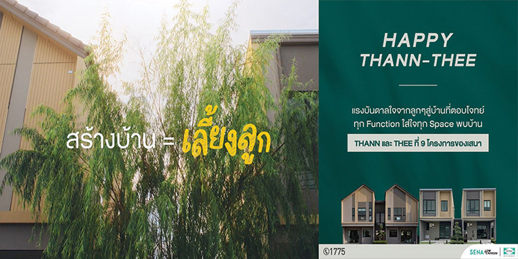 SENA เปิดตัวแคมเปญ “Happy THANN – THEE” บ้านที่แตกต่างด้วยดีไซน์ที่ใส่ใจ ออกแบบอย่างเข้าใจในทุกไลฟ์สไตล์ เพื่อความสุขที่ลงตัวของทุกเจน