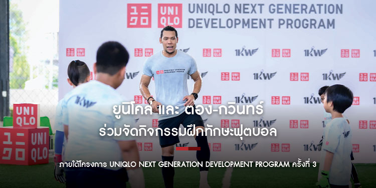 ยูนิโคล่ และ ตอง-กวินทร์ ร่วมจัดกิจกรรมฝึกทักษะฟุตบอล ภายใต้โครงการ UNIQLO Next Generation Development Program ครั้งที่ 3