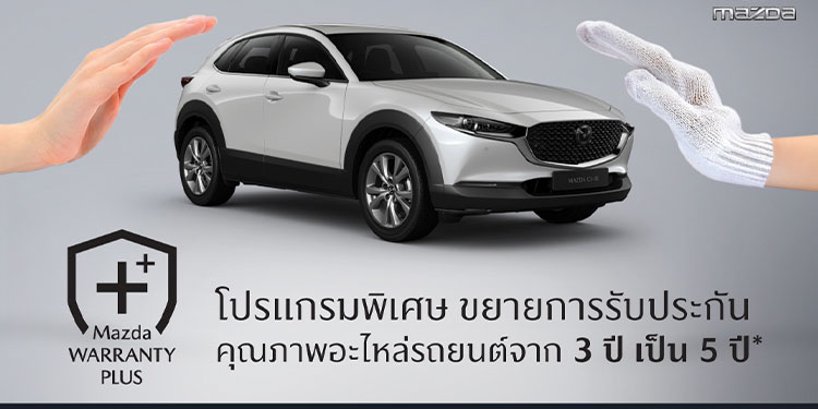 มาสด้ายกระดับการบริการหลังการขายปรับค่าแรงมาตรฐานใหม่  พร้อมเปิดตัวโปรแกรมพิเศษ Mazda Warranty Plus  ขยายการรับประกันคุณภาพอะไหล่เพิ่มเป็น 5 ปี หรือ 150,000 กิโลเมตร