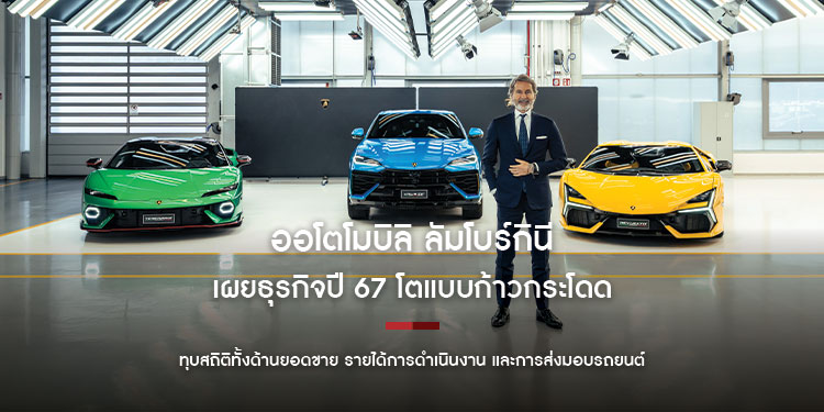 ออโตโมบิลิ ลัมโบร์กินี เผยธุรกิจปี 67 โตแบบก้าวกระโดด ทุบสถิติทั้งด้านยอดขาย รายได้การดำเนินงาน และการส่งมอบรถยนต์